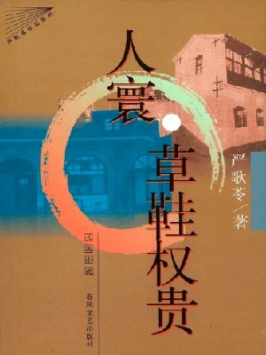 草鞋权贵（霜降）,草鞋权贵（霜降）by严歌苓
