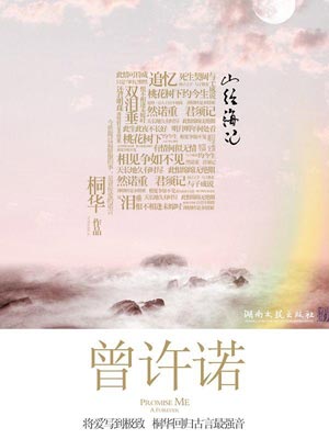 曾许诺（上古情歌）,曾许诺（上古情歌）by桐华