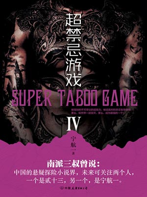 超禁忌游戏4,超禁忌游戏4by宁航一