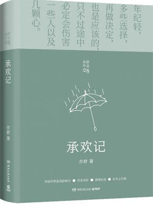 承欢记,承欢记by亦舒