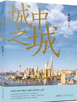 城中之城,城中之城by滕肖澜