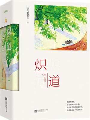 炽道,炽道byTwentine