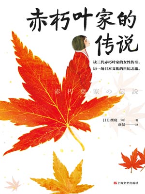 赤朽叶家的传说,赤朽叶家的传说by樱庭一树