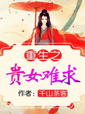 雁回时（重生之贵女难求）,雁回时（重生之贵女难求）by千山茶客