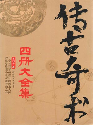 传古奇术（全四册）,传古奇术（全四册）by未六羊
