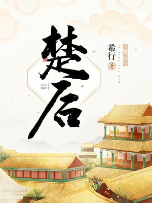 楚后(翘楚),楚后(翘楚)by希行