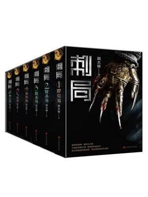刺局,刺局by圆太极