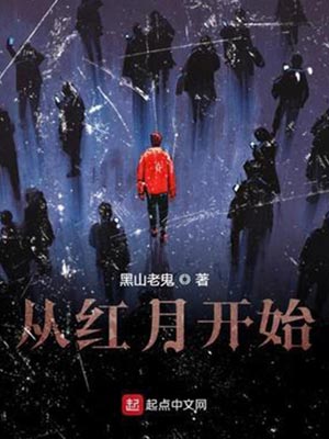 从红月开始,从红月开始by黑山老鬼