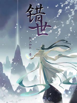 错世,错世by狂上加狂