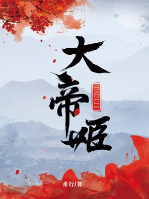 大帝姬,大帝姬by希行