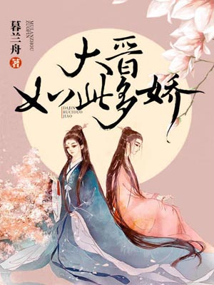 大晋如此多娇,大晋如此多娇by暮兰舟
