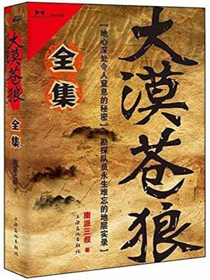 大漠苍狼,大漠苍狼by南派三叔