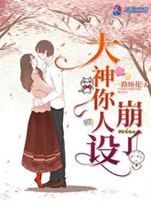 大神你人设崩了,大神你人设崩了by一路烦花