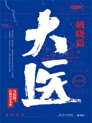 大医·破晓篇,大医·破晓篇by马伯庸