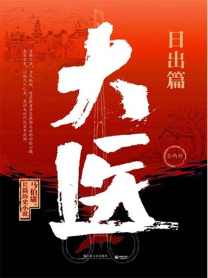 大医·日出篇,大医·日出篇by马伯庸