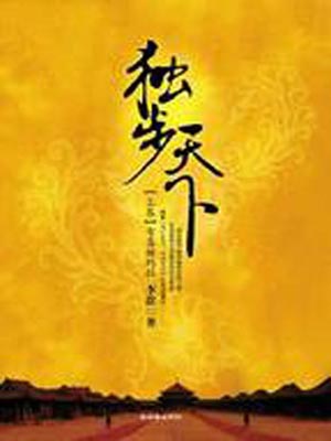 独步天下,独步天下by李歆