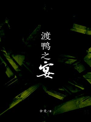 渡鸭之宴,渡鸭之宴by舍曼