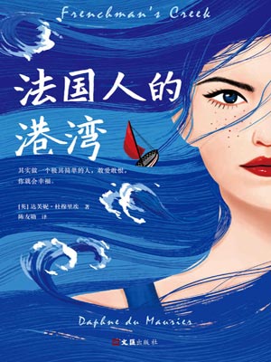 法国人的港湾,法国人的港湾by达芙妮·杜穆里埃