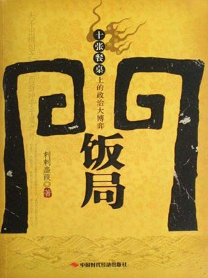 饭局门：十张餐桌上的政治大博弈,饭局门：十张餐桌上的政治大博弈by刺刺蛊葭