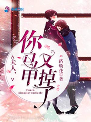夫人你马甲又掉了,夫人你马甲又掉了by一路烦花