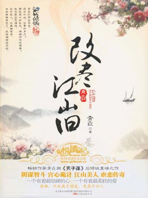 改尽江山旧,改尽江山旧by青垚