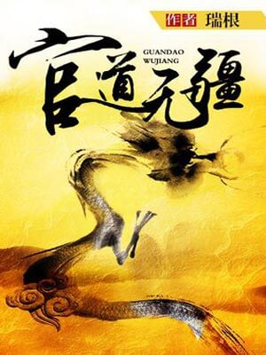 官道无疆,官道无疆by瑞根