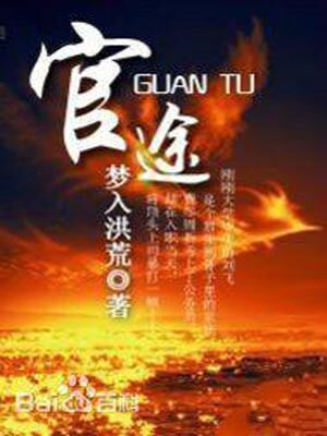 官途,官途by梦入洪荒