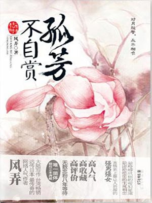 孤芳不自赏,孤芳不自赏by风弄