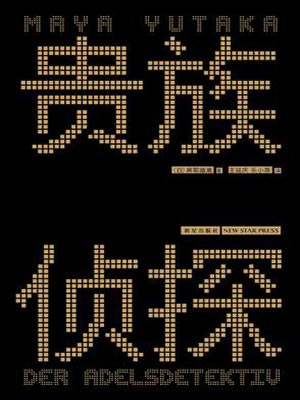 贵族侦探,贵族侦探by麻耶雄嵩