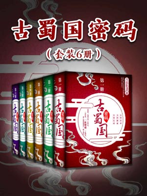 古蜀国密码,古蜀国密码by月斜影清