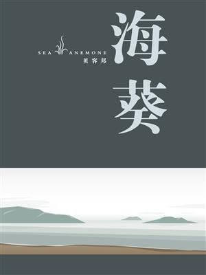 海葵,海葵by贝客邦