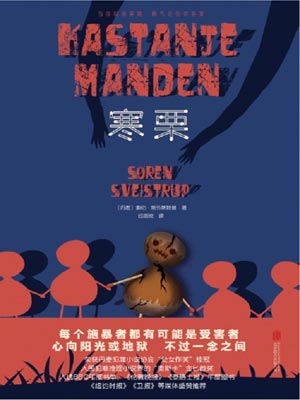 寒栗,寒栗by索伦·斯外斯特普