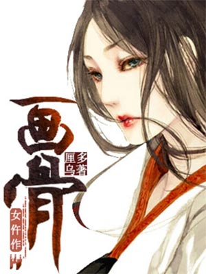 画骨女仵作,画骨女仵作by厘多乌