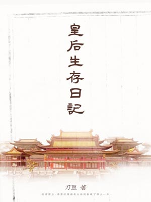 皇后生存日记,皇后生存日记by刀豆