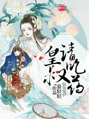 皇叔请吃药（亲爱的药王大人）,皇叔请吃药（亲爱的药王大人）by慕轻轻