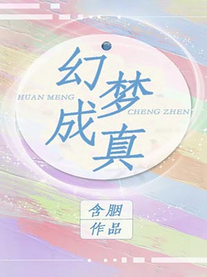 幻梦成真,幻梦成真by含胭