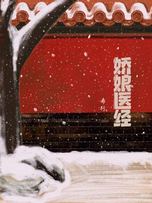 娇娘医经,娇娘医经by希行