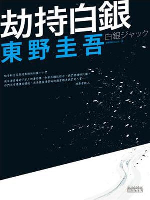 劫持白银,劫持白银by东野圭吾