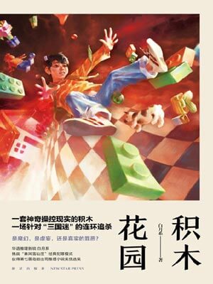 积木花园,积木花园by白月系
