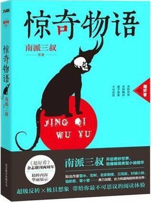 惊奇物语,惊奇物语by南派三叔