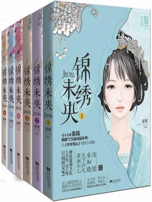 锦绣未央,锦绣未央by秦简