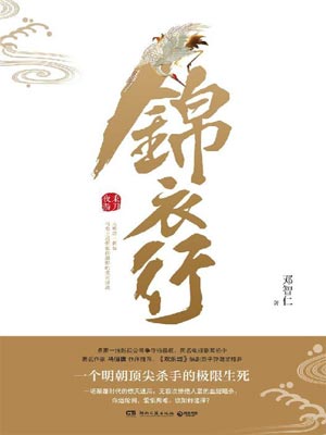 锦衣行:秉刀夜游,锦衣行:秉刀夜游by邓智仁