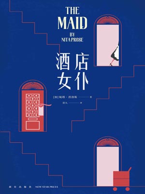 酒店女仆,酒店女仆by妮塔·普洛斯