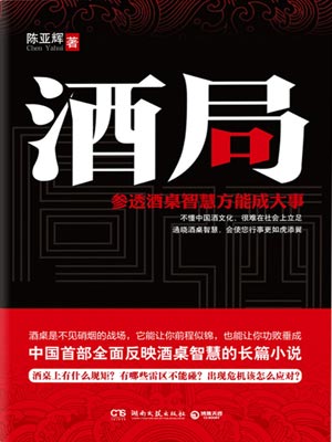 酒局,酒局by陈亚辉