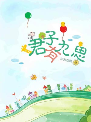 君子有九思,君子有九思by东奔西顾