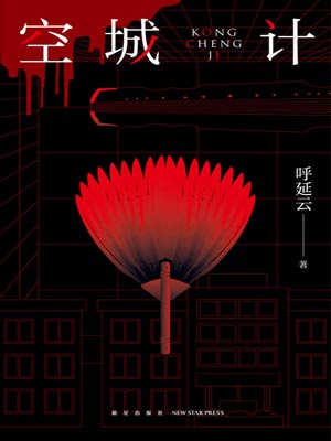空城计,空城计by呼延云