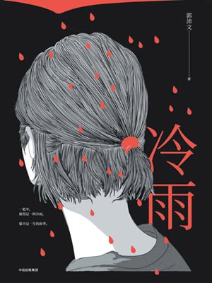 冷雨,冷雨by郭沛文
