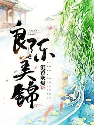 良陈美锦,良陈美锦by沉香灰烬