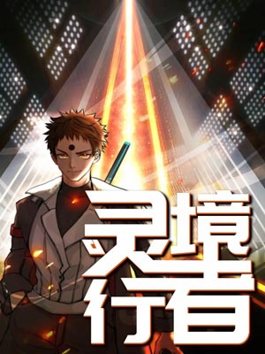 灵境行者,灵境行者by卖报小郎君