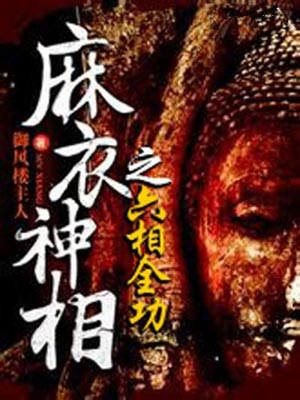 六相全功,六相全功by御风楼主人